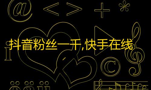 三角洲透视设置抖音粉丝一千,快手在线自助业务平台 - 网红云商城自助在线 - KS一键涨粉